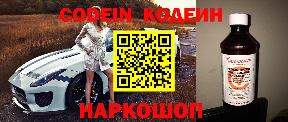 Codein напиток Lean (лин)  Вход с VPN  Россошь 